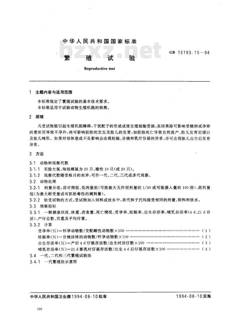 GB 15193.15-1994 繁殖试验