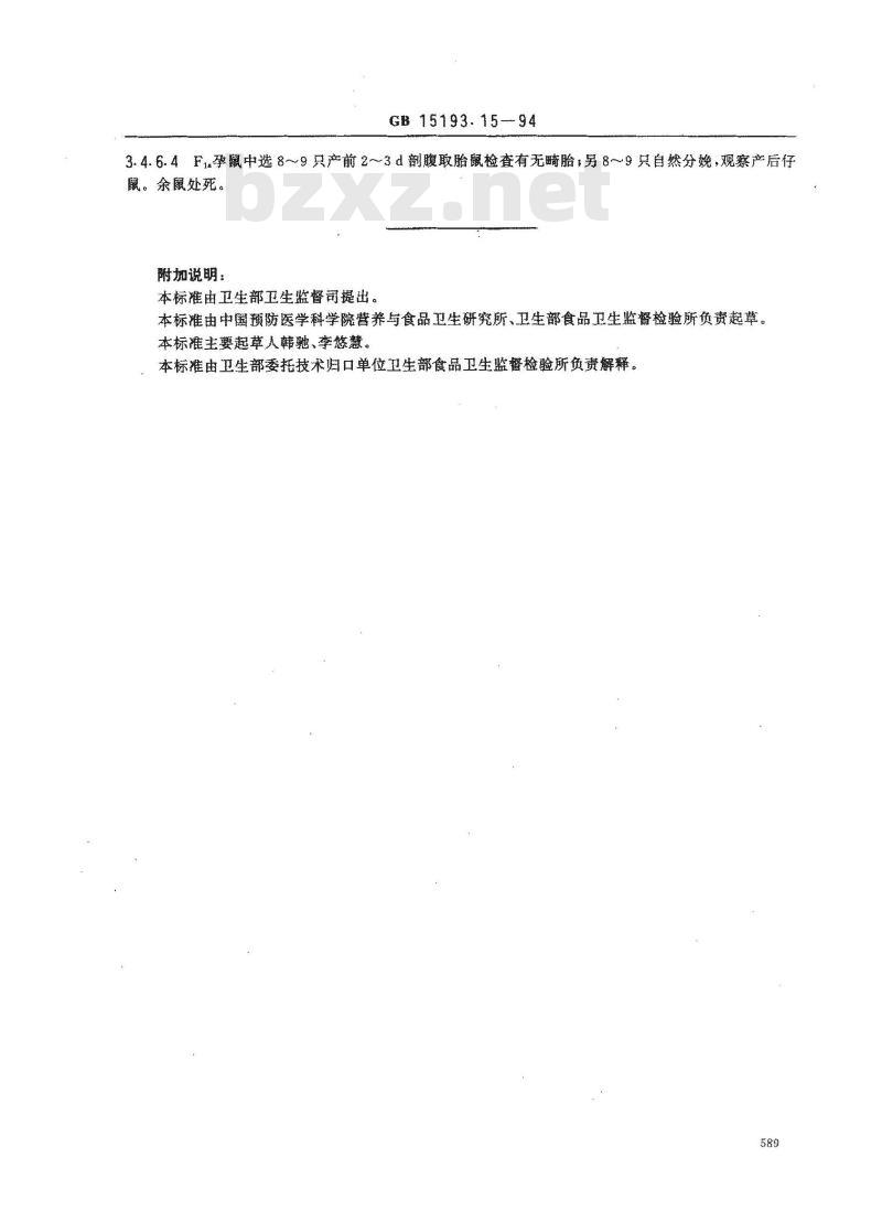 GB 15193.15-1994 繁殖试验