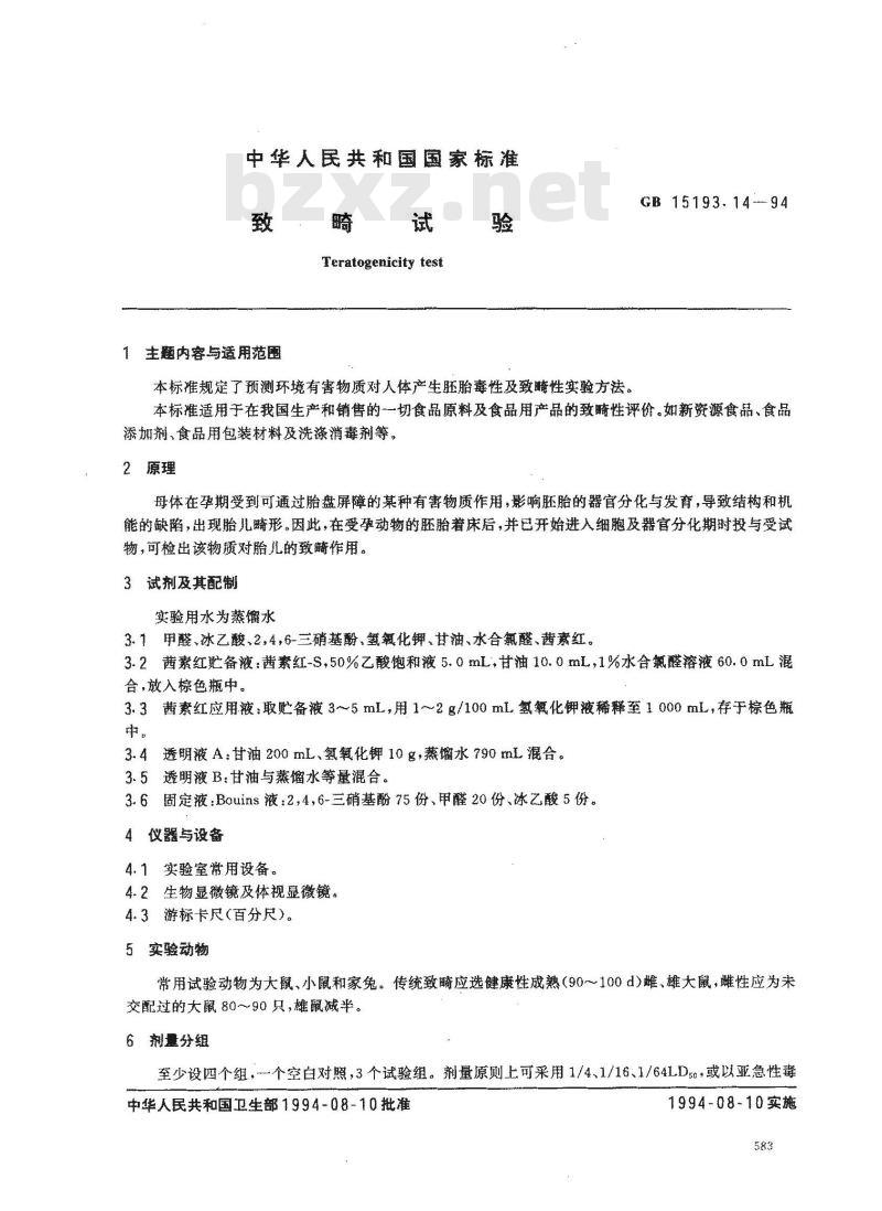 GB 15193.14-1994 致畸试验
