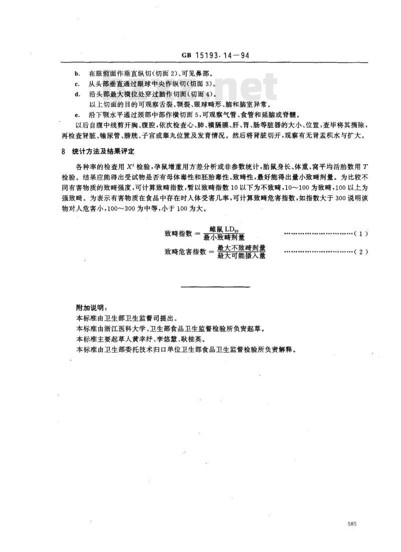 GB 15193.14-1994 致畸试验