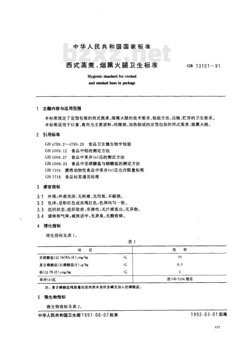 GB 13101-1991 西式蒸煮,烟熏火腿卫生标准