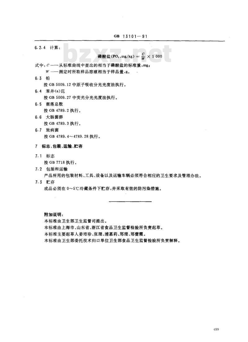 GB 13101-1991 西式蒸煮,烟熏火腿卫生标准