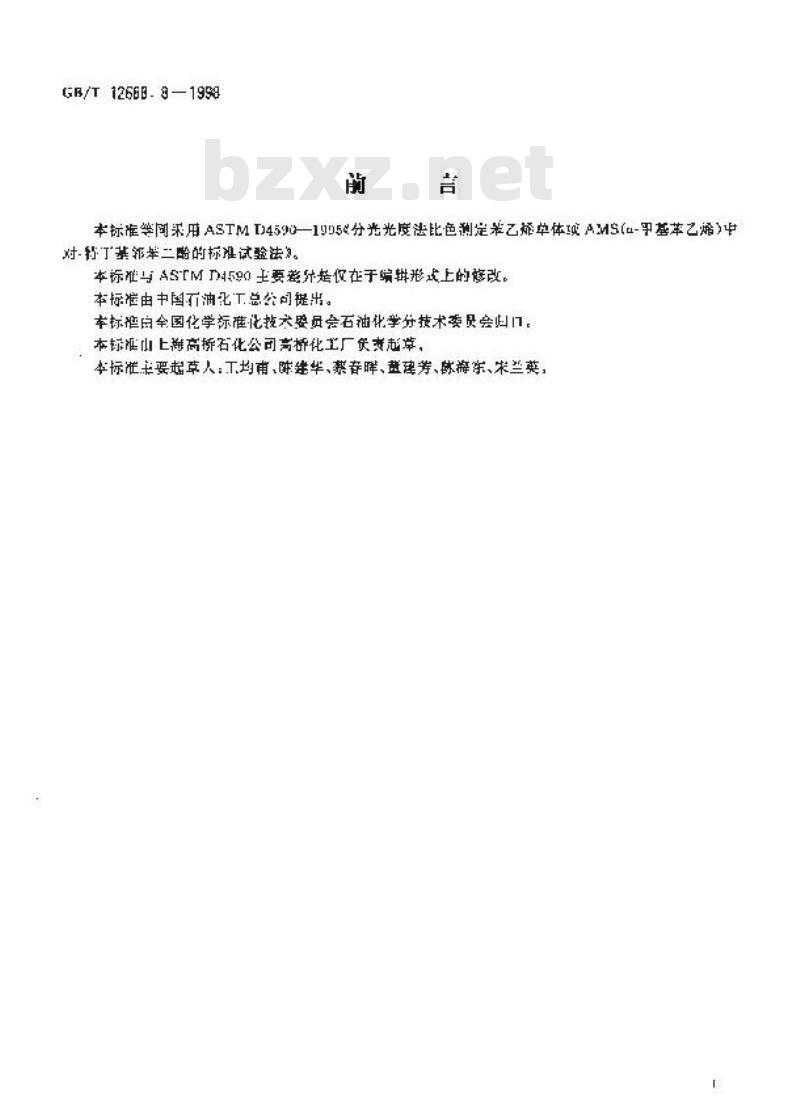 GB/T 12688.8-1998 工业用苯乙烯中阻聚剂(对-特丁基邻苯二酚)含量的测定 分光光度法