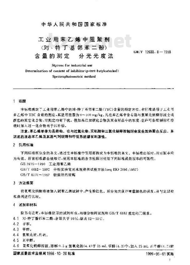 GB/T 12688.8-1998 工业用苯乙烯中阻聚剂(对-特丁基邻苯二酚)含量的测定 分光光度法
