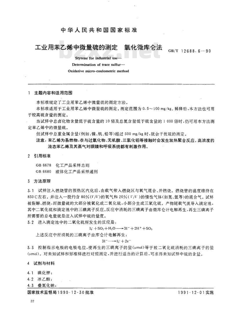 GB/T 12688.6-1990 工业用苯乙烯中微量硫的测定 氧化微库仑法