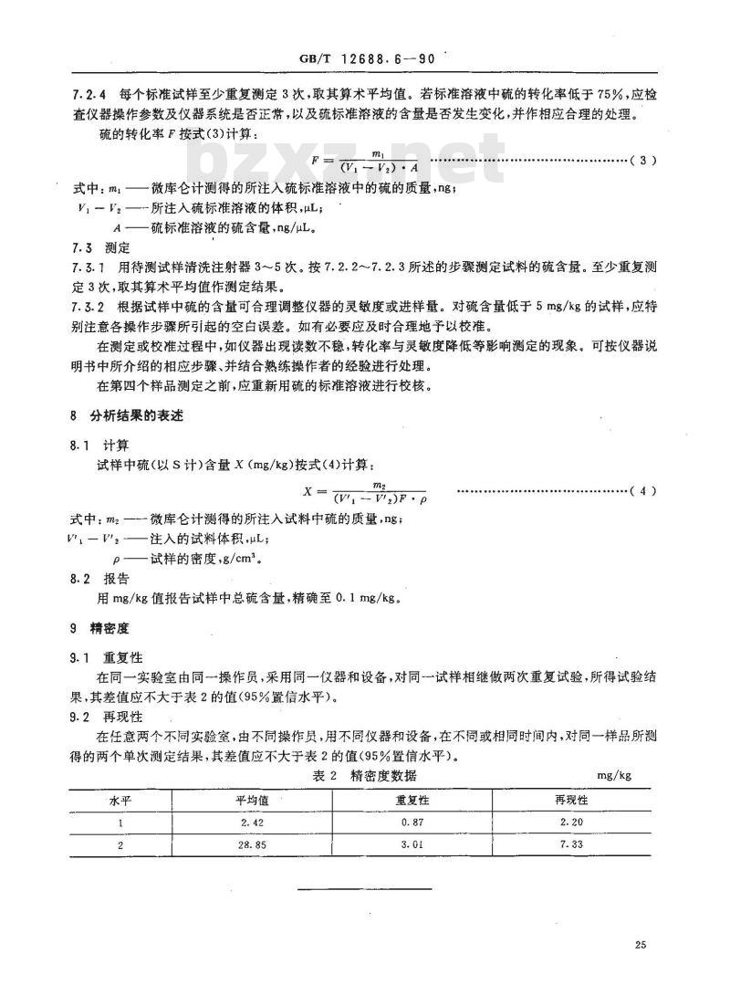 GB/T 12688.6-1990 工业用苯乙烯中微量硫的测定 氧化微库仑法
