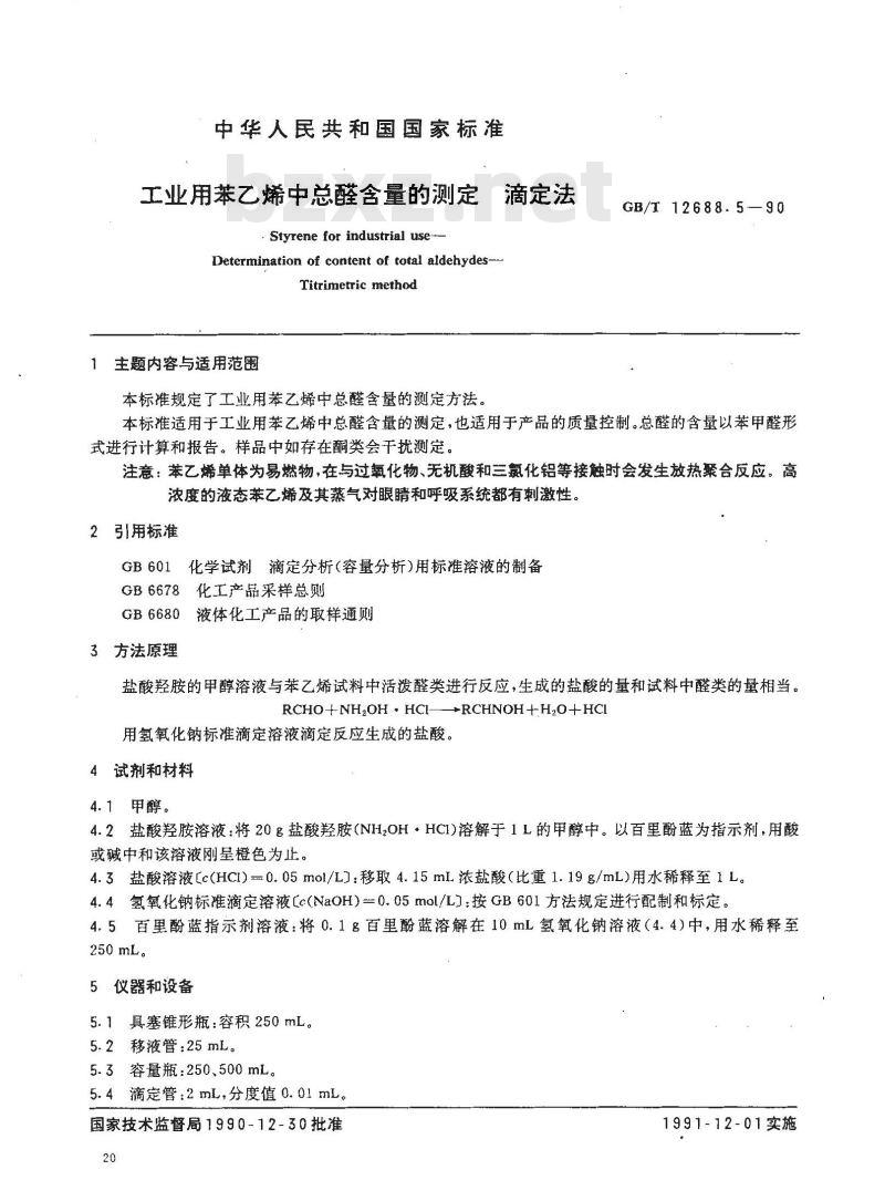 GB/T 12688.5-1990 工业用苯乙烯中总醛含量的测定 滴定法