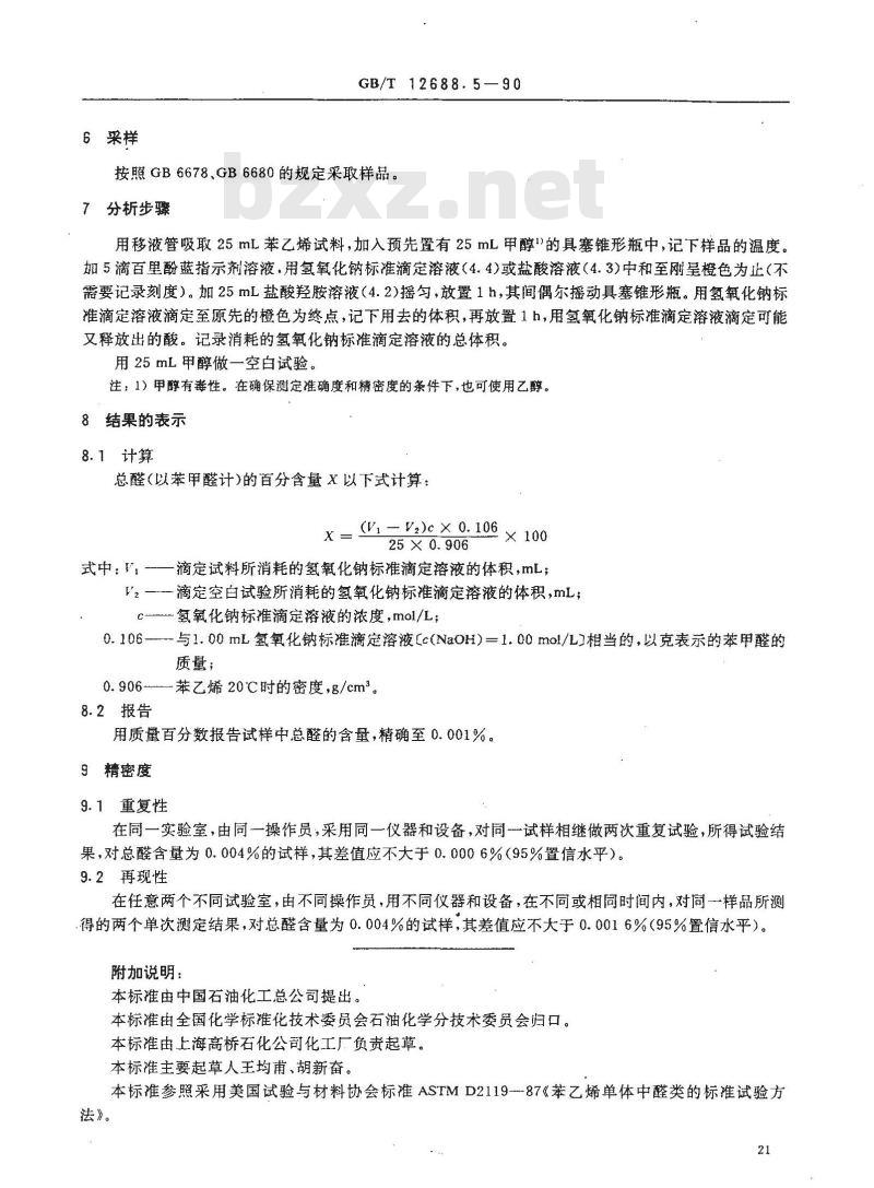 GB/T 12688.5-1990 工业用苯乙烯中总醛含量的测定 滴定法