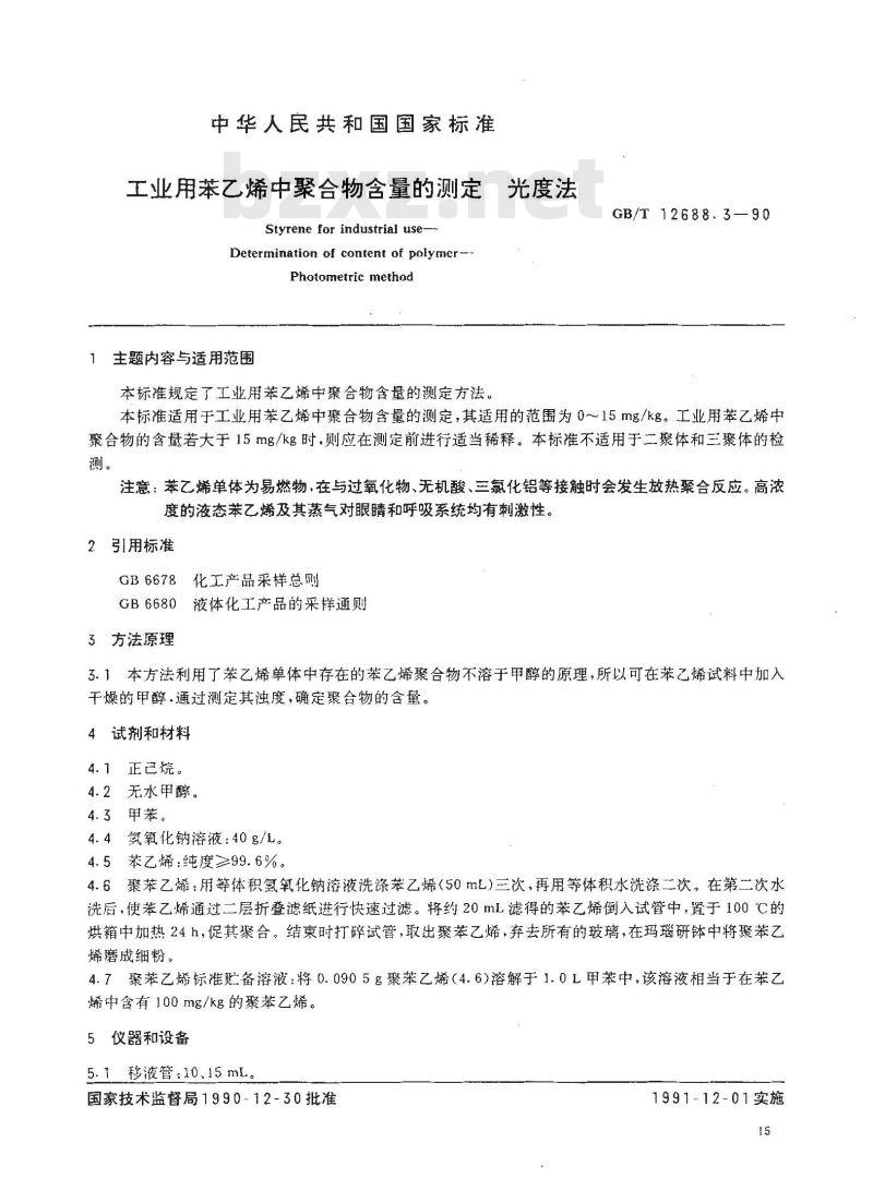 GB/T 12688.3-1990 工业用苯乙烯中聚合物含量的测定 光度法