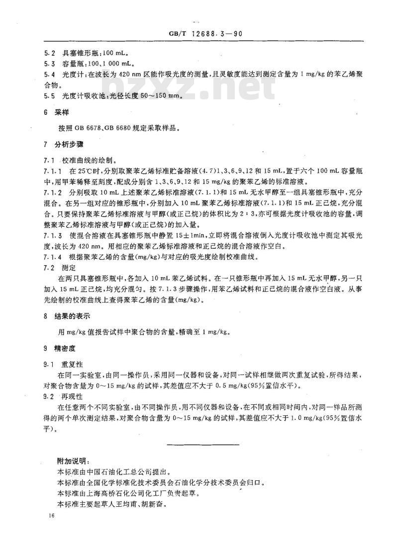GB/T 12688.3-1990 工业用苯乙烯中聚合物含量的测定 光度法