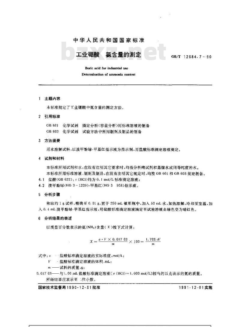 GB/T 12684.7-1990 工业硼酸 氨含量的测定