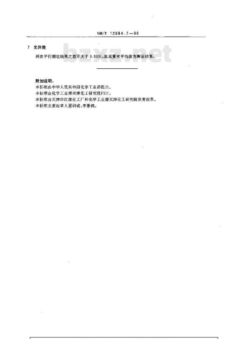 GB/T 12684.7-1990 工业硼酸 氨含量的测定