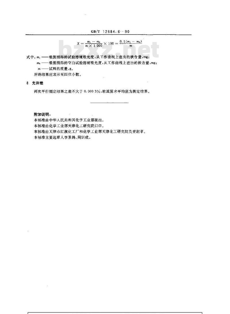 GB/T 12684.6-1990 工业硼酸 铁含量的测定