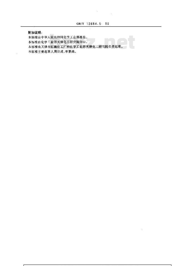 GB/T 12684.5-1990 工业硼酸 氯化物含量的测定