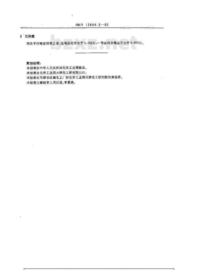 GB/T 12684.2-1990 工业硼酸 水不溶物含量的测定