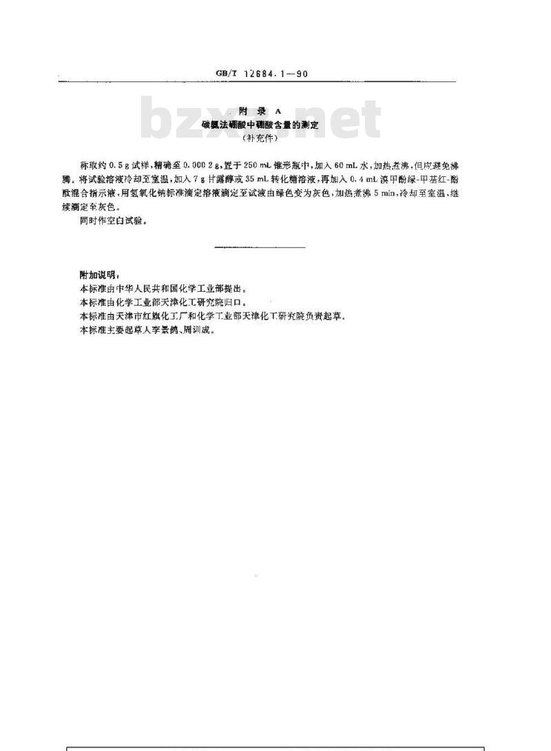 GB/T 12684.1-1990 工业硼酸 硼酸含量的测定