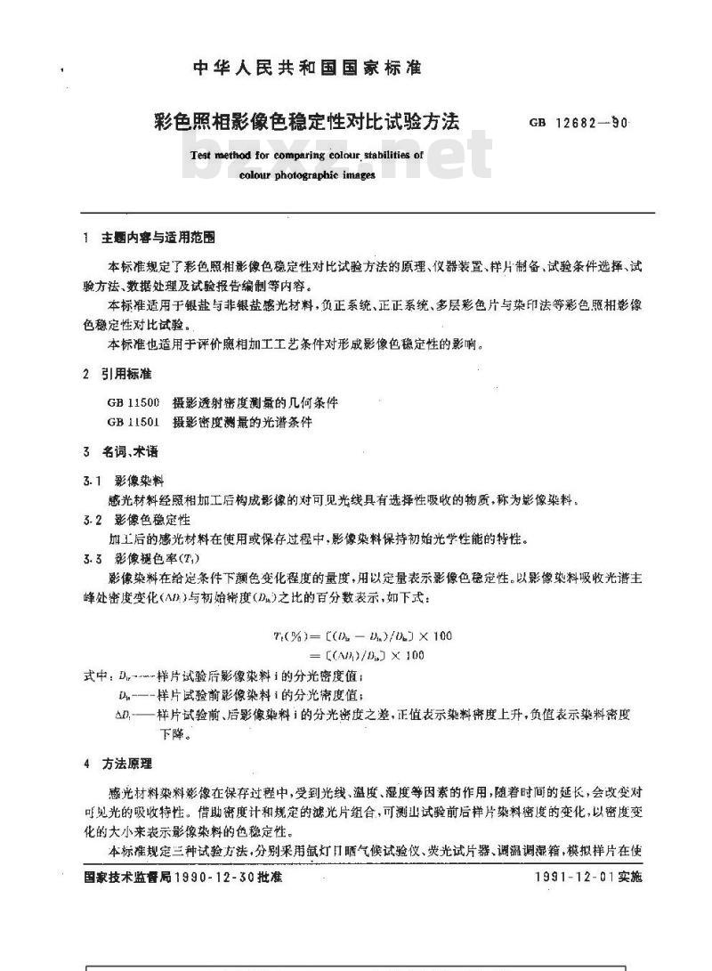 GB/T 12682-1990 彩色照相影像色稳定性对比试验方法
