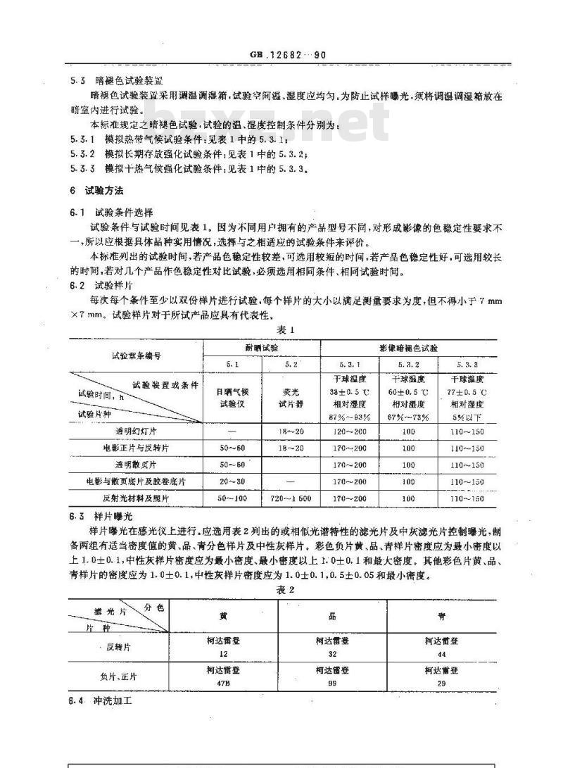 GB/T 12682-1990 彩色照相影像色稳定性对比试验方法