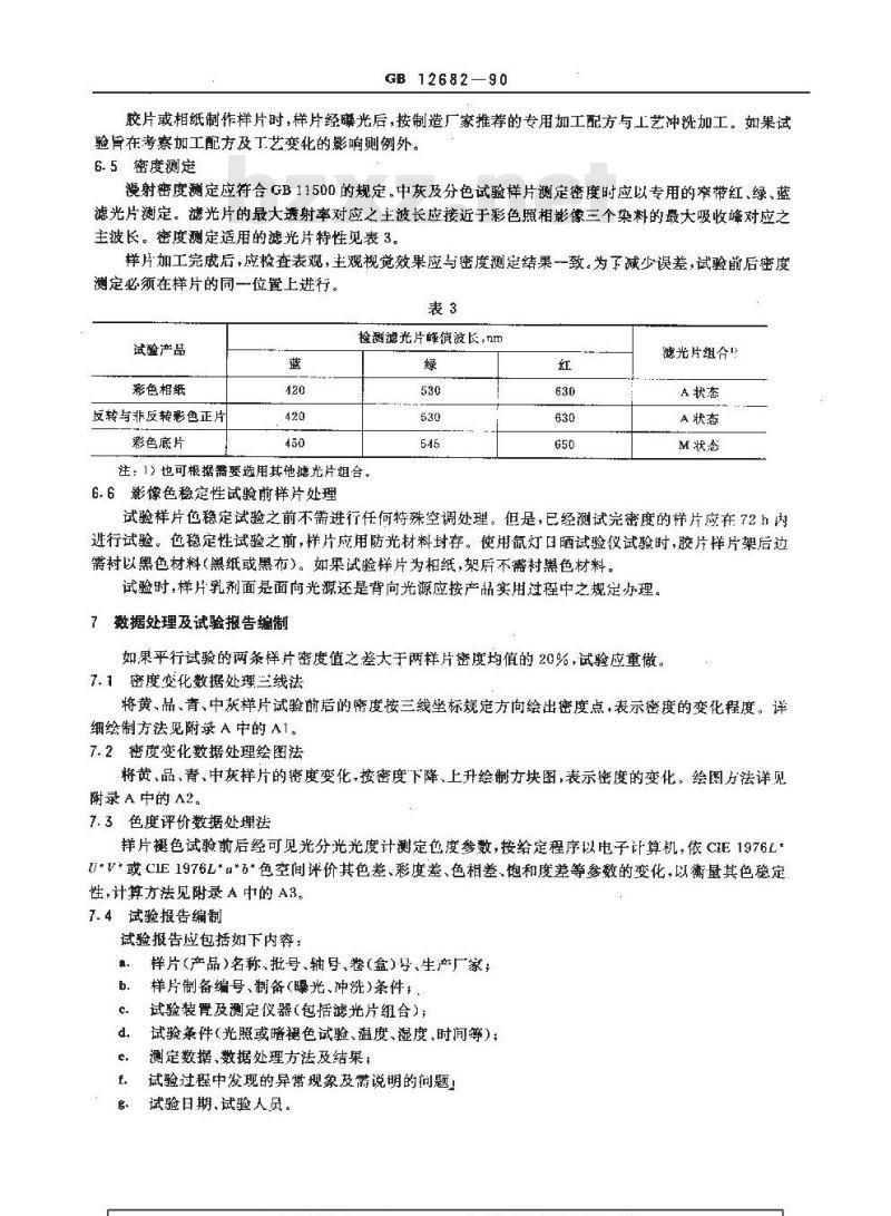 GB/T 12682-1990 彩色照相影像色稳定性对比试验方法