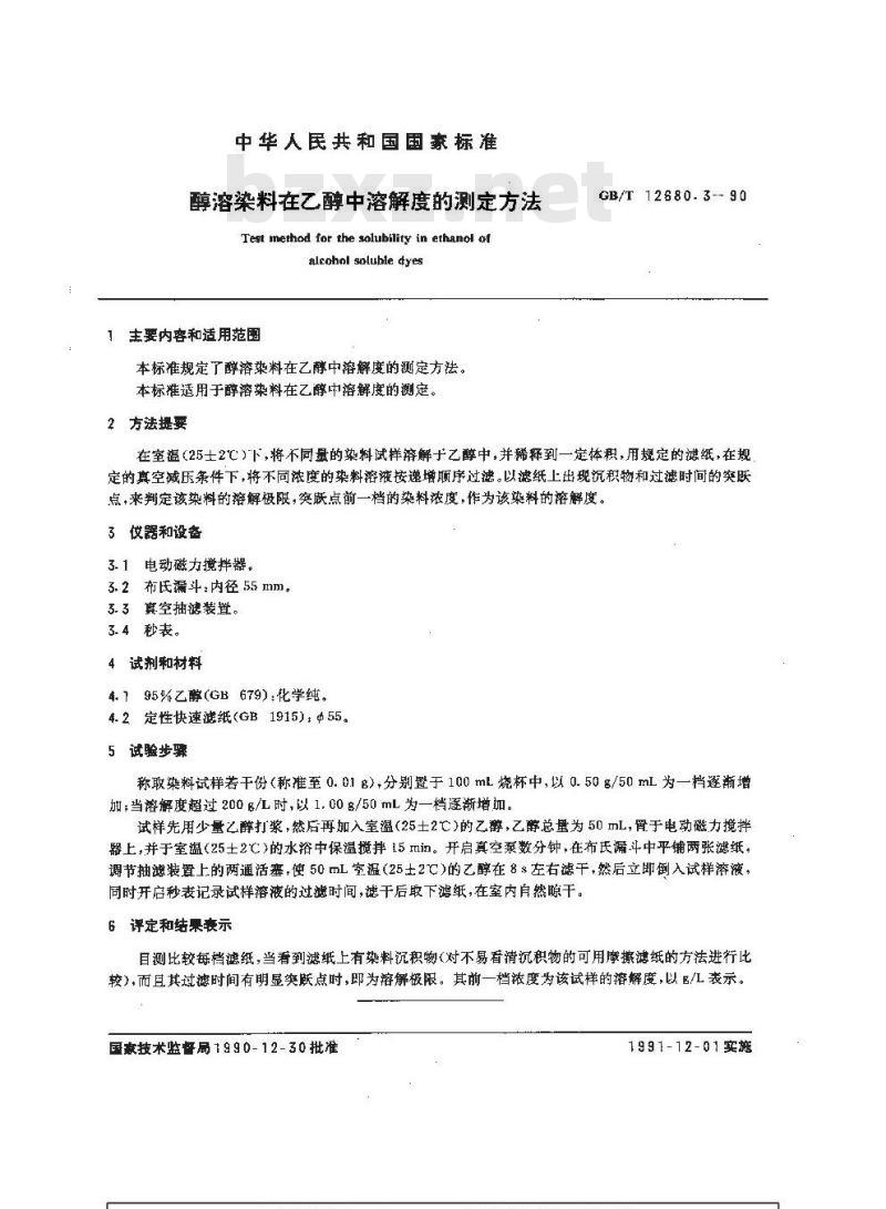 GB/T 12680.3-1990 醇溶染料在乙醇中溶解度的测定方法