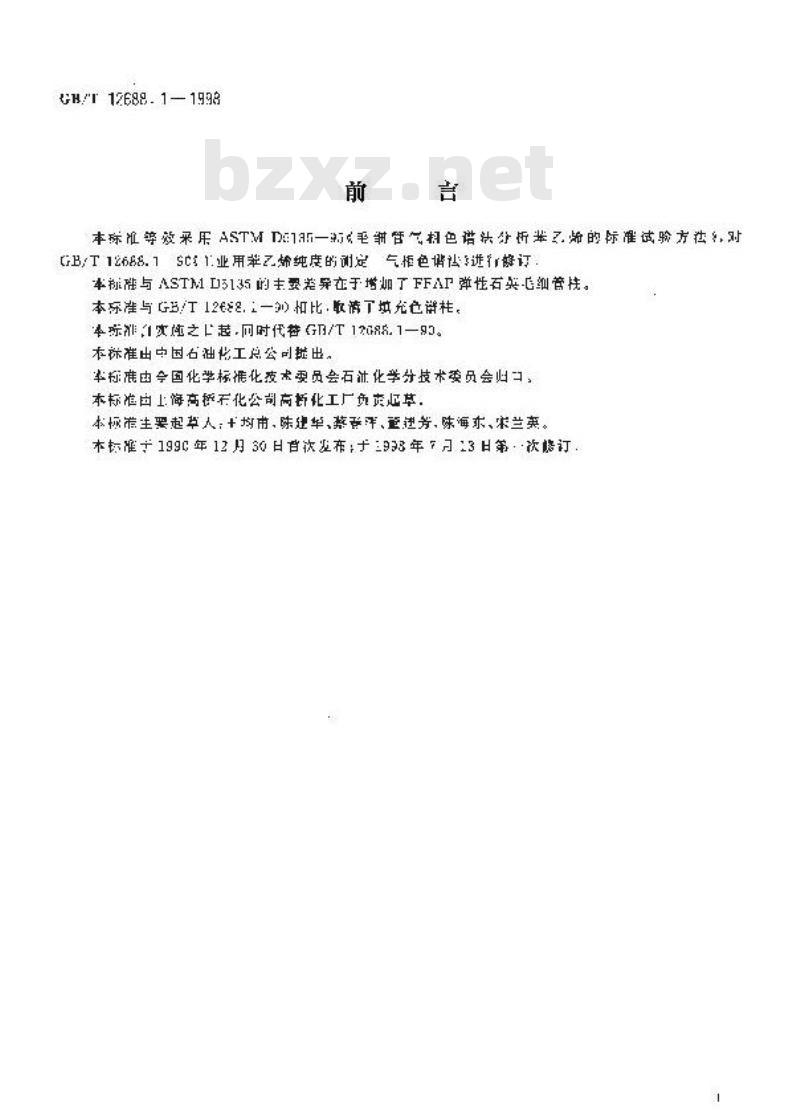 GB/T 12688.1-1998 工业用苯乙烯纯度的测定 毛细管气相色谱法