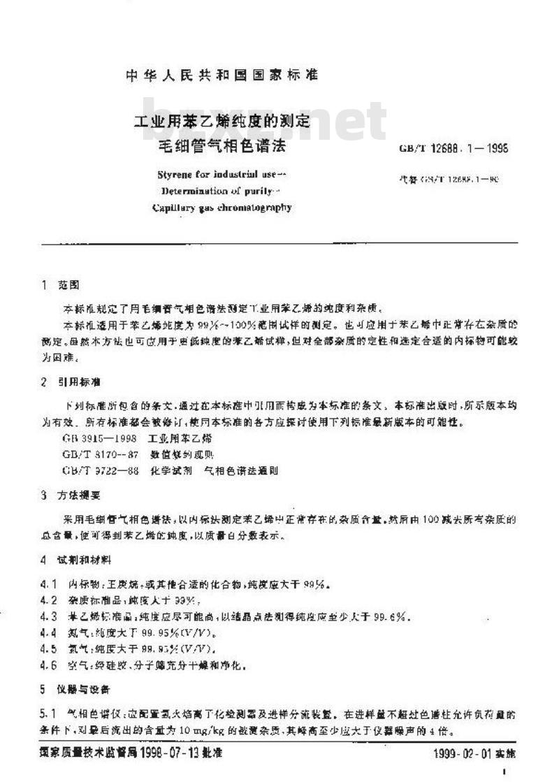 GB/T 12688.1-1998 工业用苯乙烯纯度的测定 毛细管气相色谱法