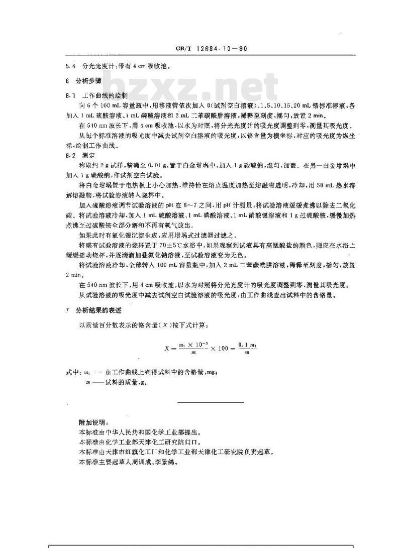 GB/T 12684.10-1990 工业硼酸 铬含量的测定