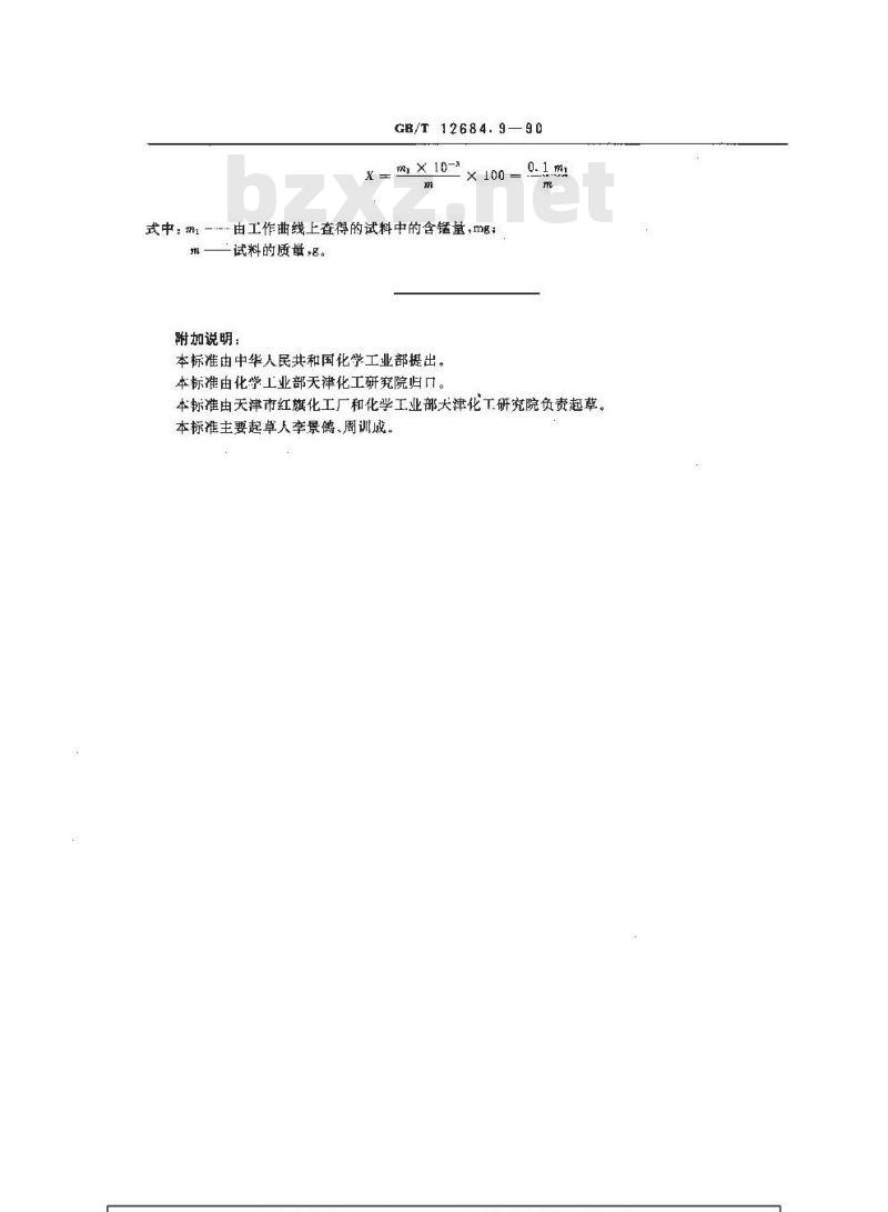GB/T 12684.9-1990 工业硼酸 锰含量的测定