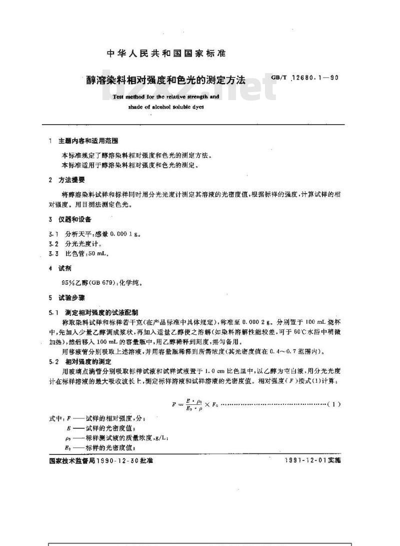 GB/T 12680.1-1990 醇溶染料相对强度和色光的测定方法