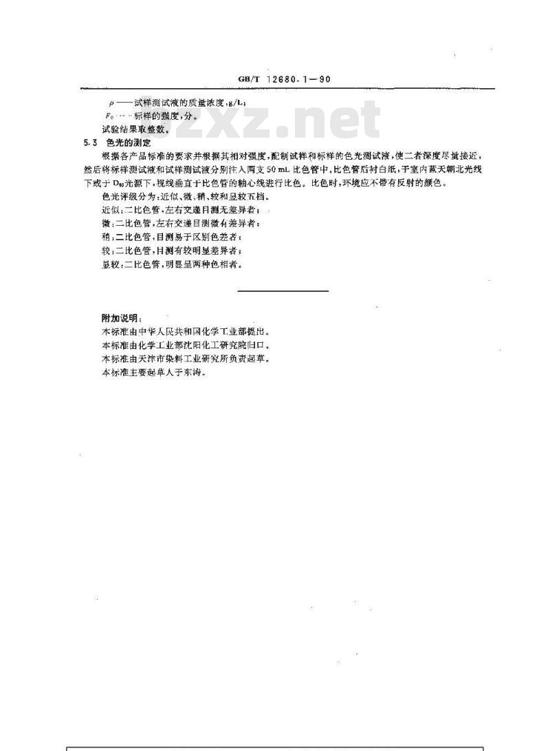 GB/T 12680.1-1990 醇溶染料相对强度和色光的测定方法