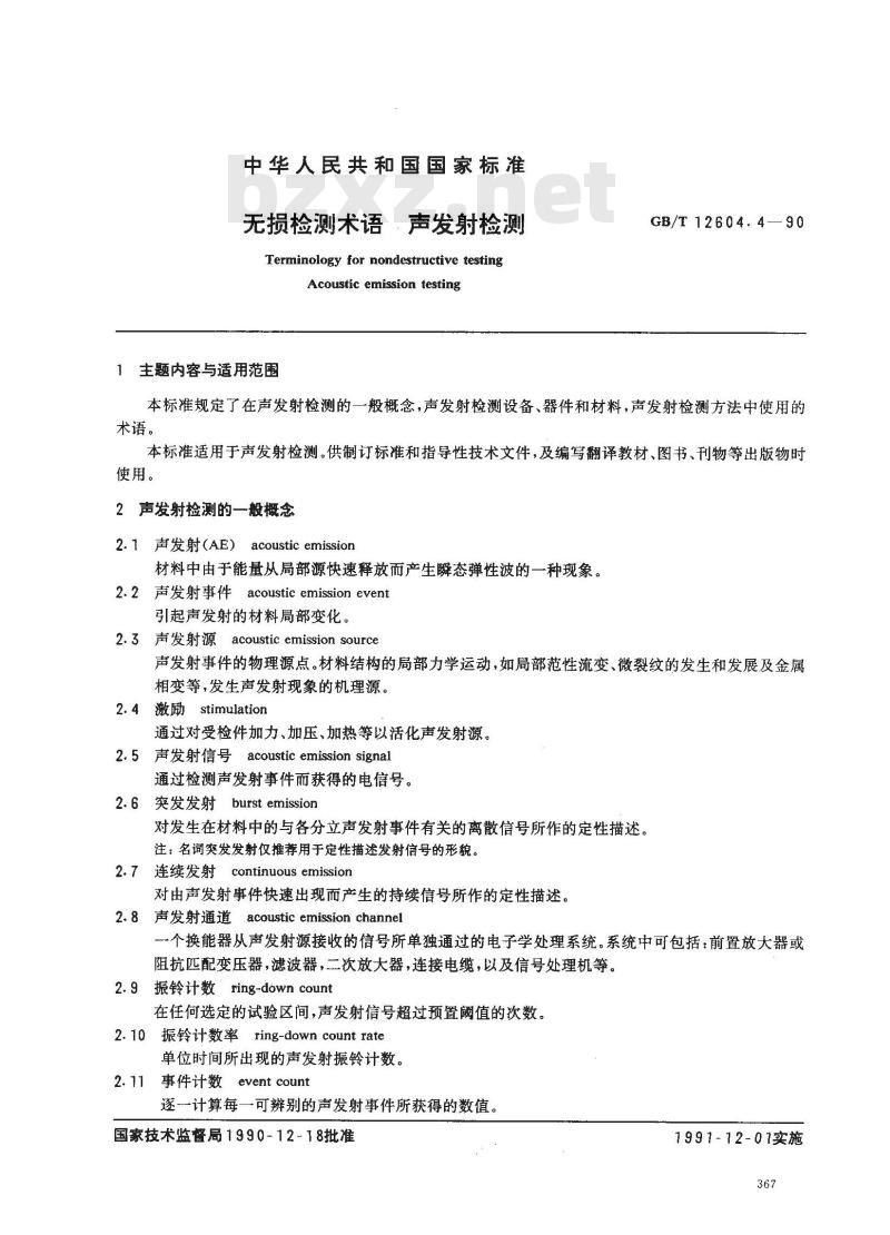 GB/T 12604.4-1990 无损检测术语 声发射检测
