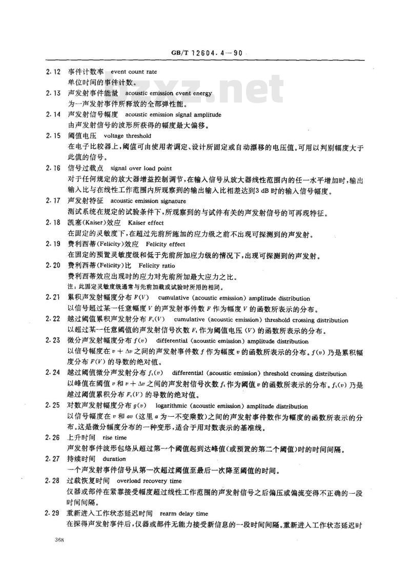 GB/T 12604.4-1990 无损检测术语 声发射检测