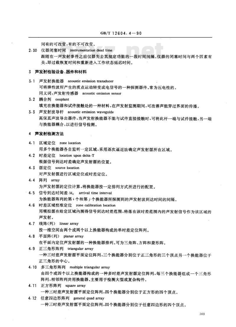 GB/T 12604.4-1990 无损检测术语 声发射检测