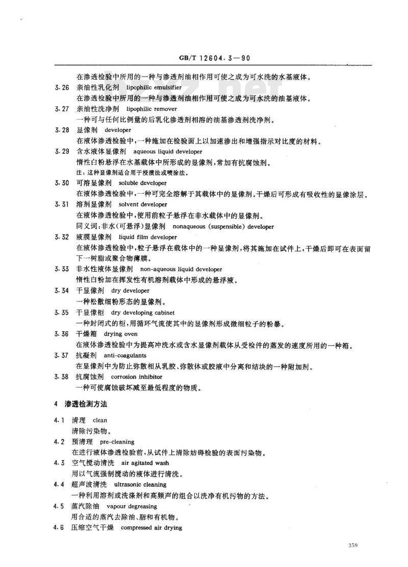 GB/T 12604.3-1990 无损检测术语 渗透检测