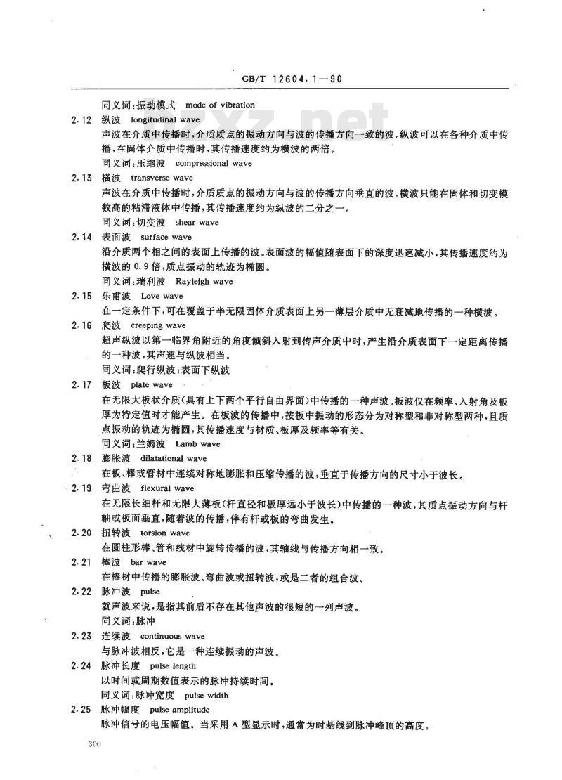 GB/T 12604.1-1990 无损检测术语 超声检测