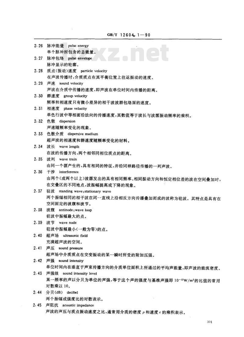 GB/T 12604.1-1990 无损检测术语 超声检测