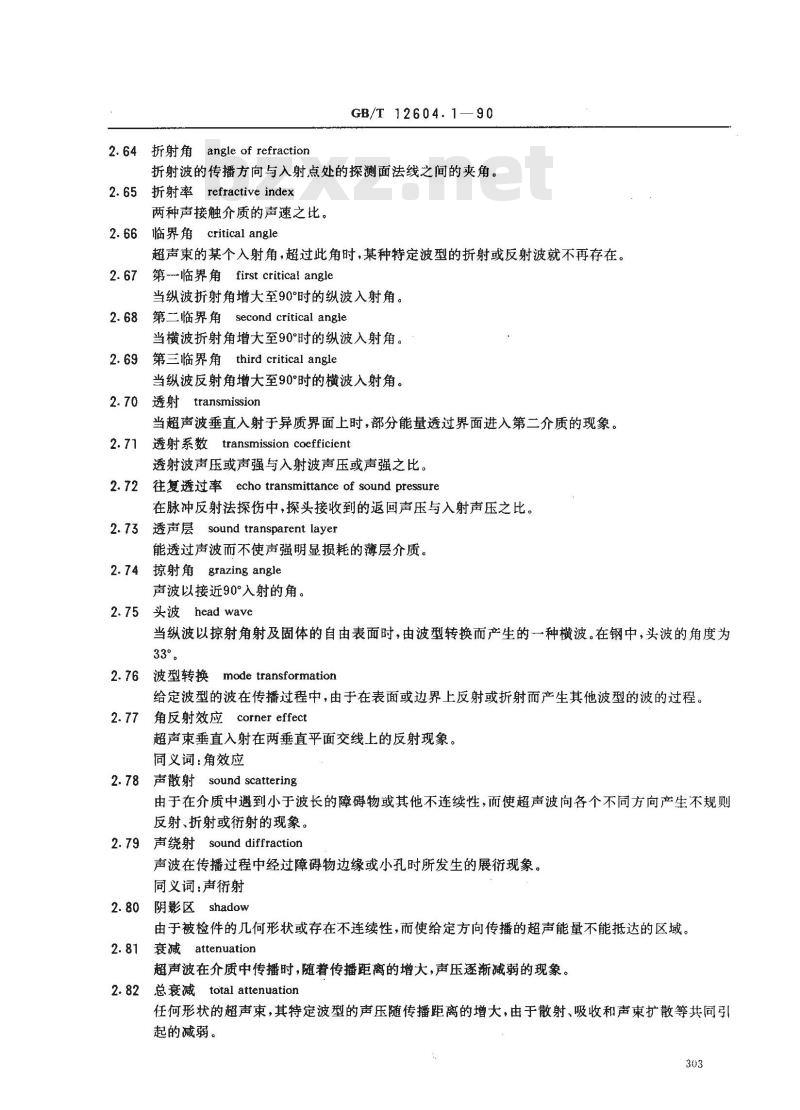 GB/T 12604.1-1990 无损检测术语 超声检测