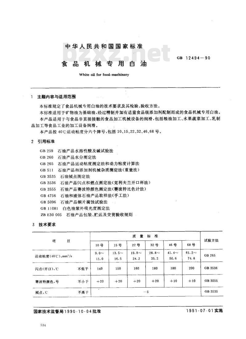 GB/T 12494-1990 食品机械专用白油