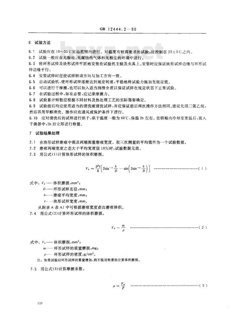 GB/T 12444.2-1990 金属磨损试验方法 环块型磨损试验