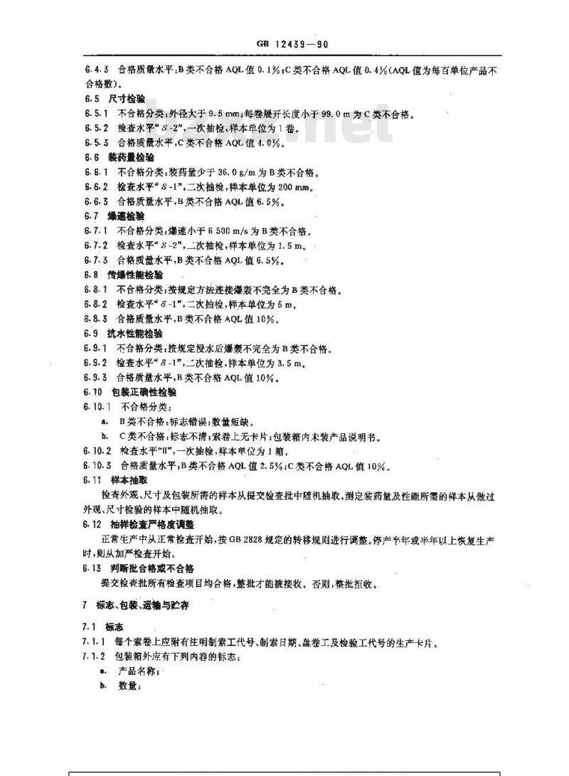 GB/T 12439-1990 震源导爆索