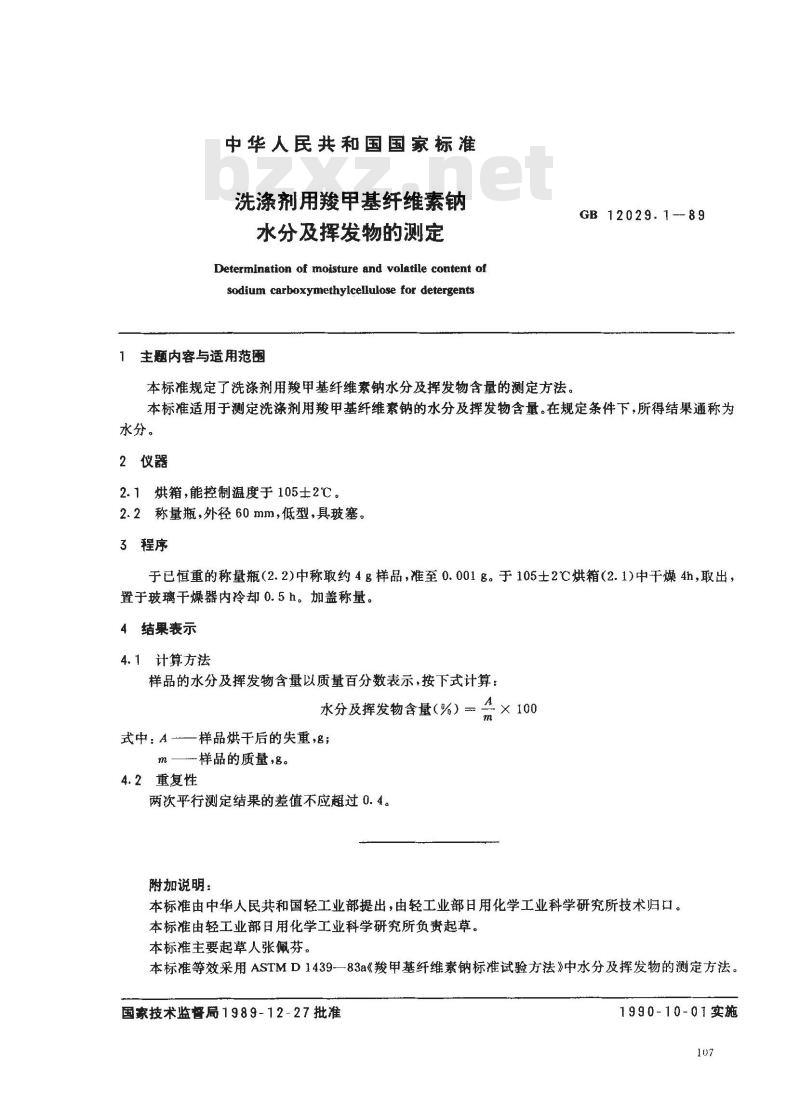 GB 12029.1-1989 洗涤剂用羧甲基纤维素钠水分及挥发物的测定