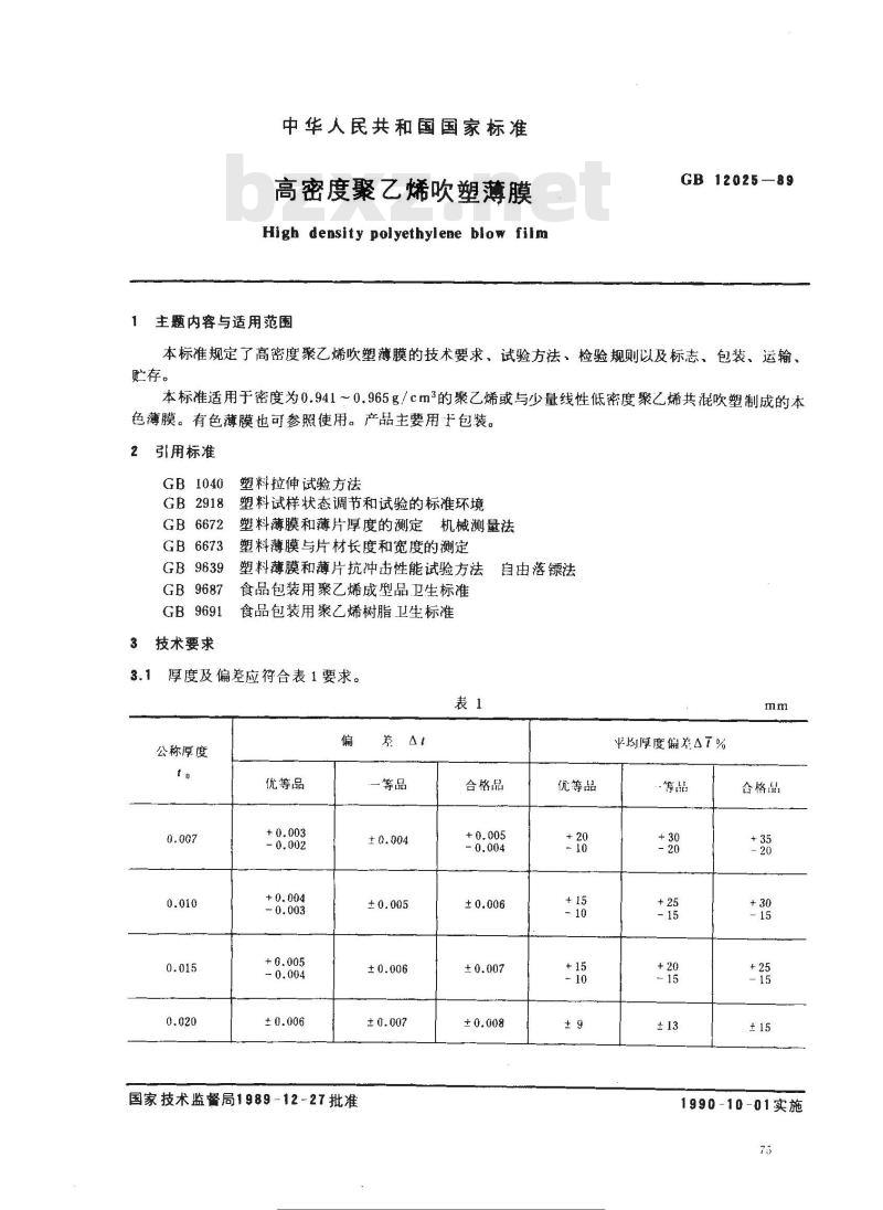 GB 12025-1989 高密度聚乙烯吹塑薄膜