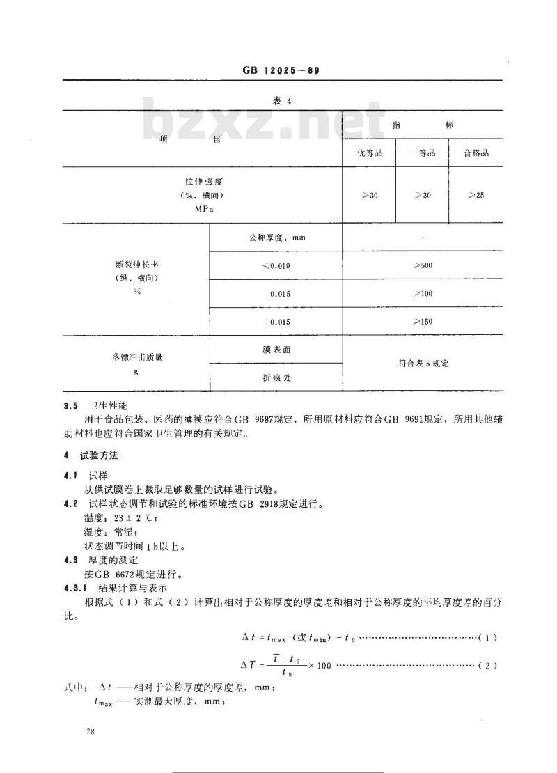 GB 12025-1989 高密度聚乙烯吹塑薄膜