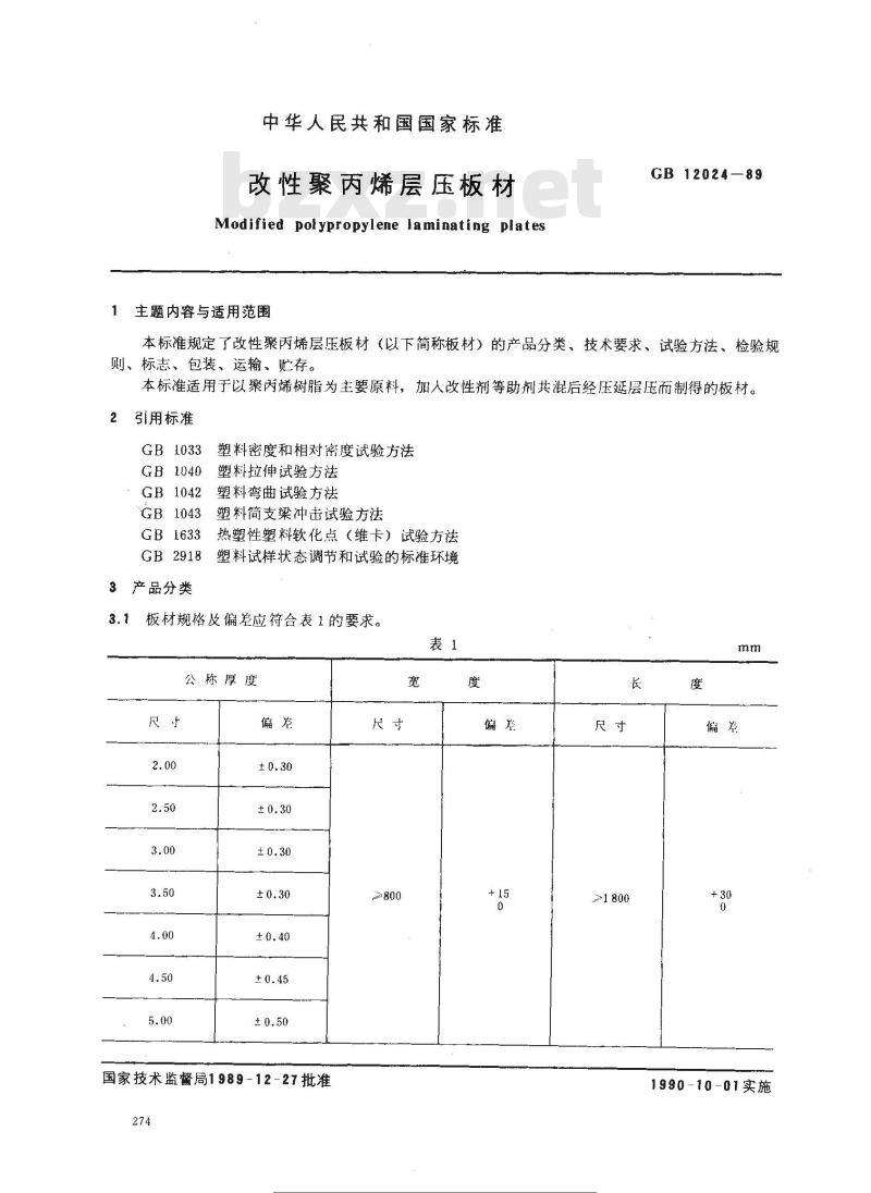 GB/T 12024-1989 改性聚丙烯层压板材