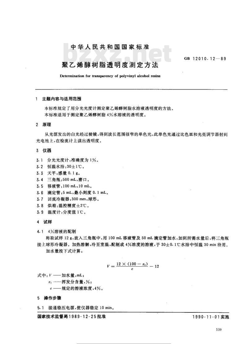 GB/T 12010.12-1989 聚乙烯醇树脂透明度测定方法