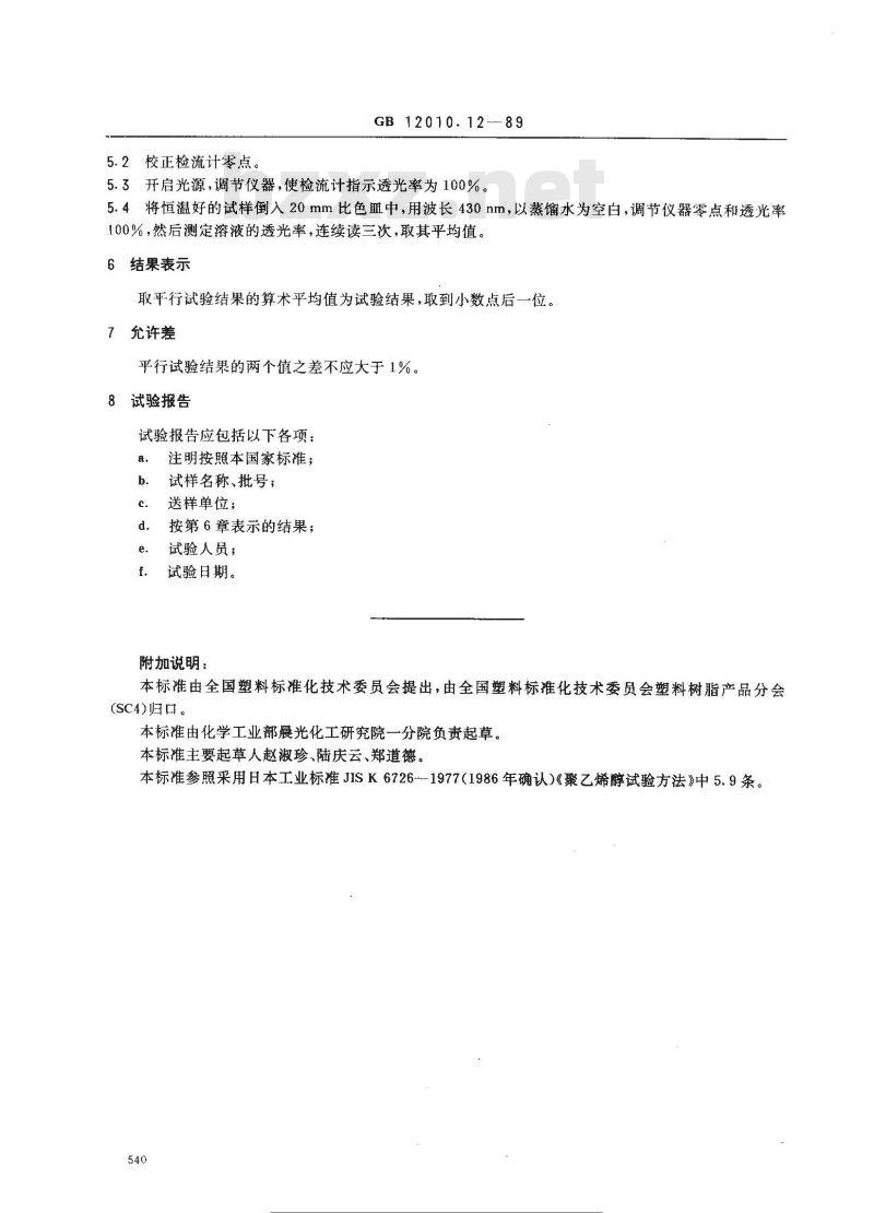 GB/T 12010.12-1989 聚乙烯醇树脂透明度测定方法