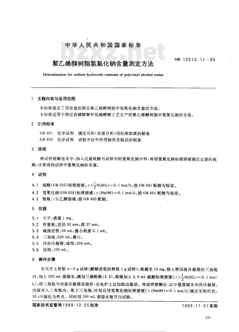 GB/T 12010.11-1989 聚乙烯醇树脂氢氧化钠含量测定方法