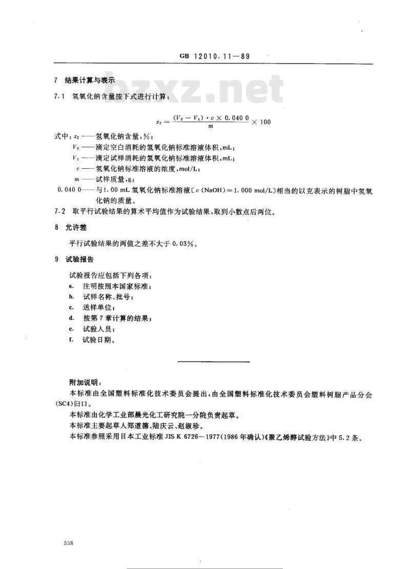 GB/T 12010.11-1989 聚乙烯醇树脂氢氧化钠含量测定方法
