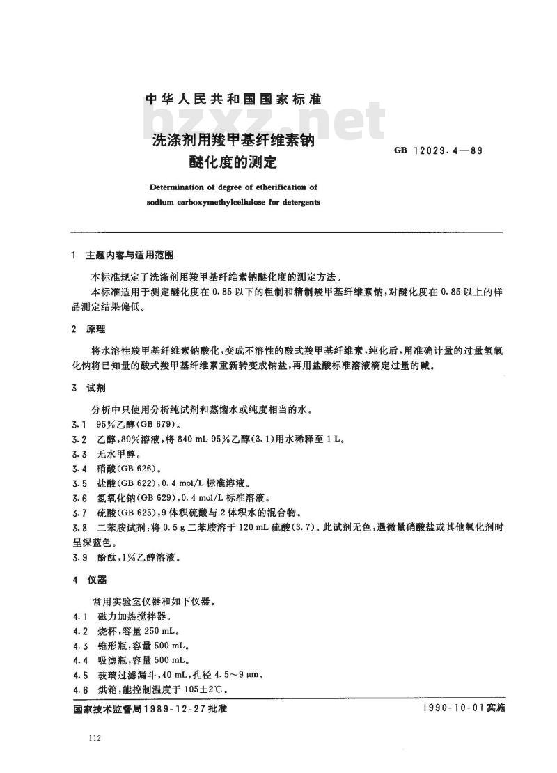 GB 12029.4-1989 洗涤剂用羧甲基纤维素钠醚化度的测定