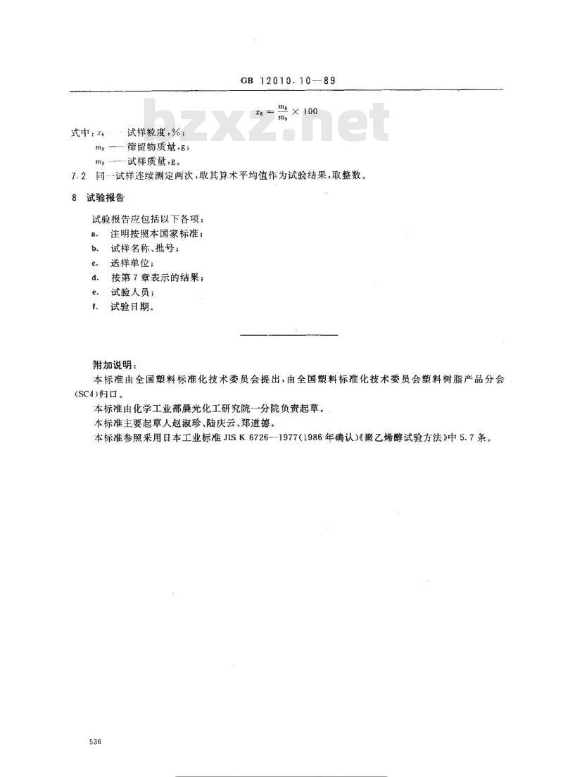 GB/T 12010.10-1989 聚乙烯醇树脂粒度测定方法